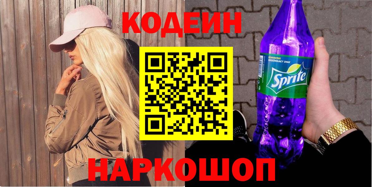 Славгород  Кодеиновый сироп Lean напиток Lean (лин)  Codein напиток Lean (лин)  Вход с VPN 